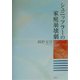 シュニッツラーの家庭崩壊劇 [単行本]