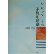 シュニッツラーの家庭崩壊劇 [単行本]