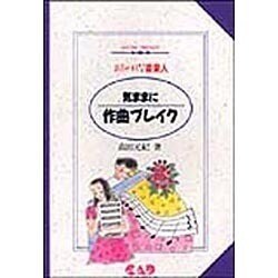 ヨドバシ Com 気ままに作曲ブレイク おしゃれな音楽人 Music Trendy 単行本 通販 全品無料配達