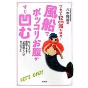 風船でポッコリお腹がすぐ凹む―たった3分で実感できる!「風船吹くだけダイエット」ウエスト12cm減も続々! [単行本]