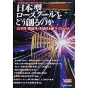 日本型ロースクールをどう創るのか [単行本]