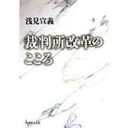 裁判所改革のこころ [単行本]