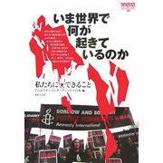 いま世界で何が起きているのか―私たちにできること(GENJINブックレット〈50〉) [単行本]