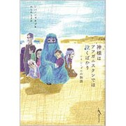神様はアフガニスタンでは泣くばかり－シリン・ゴルの物語 [単行本]