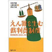 えん罪を生む裁判員制度－陪審裁判の復活に向けて [単行本]