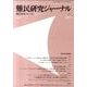 難民研究ジャーナル 第1号 [単行本]