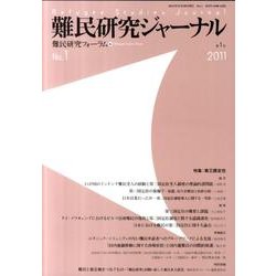 難民研究ジャーナル 第1号 [単行本]