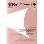 難民研究ジャーナル 第1号 [単行本]