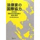 法律家の国際協力―日弁連の国際司法支援活動の実践と展望 [単行本]