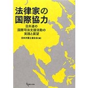 法律家の国際協力―日弁連の国際司法支援活動の実践と展望 [単行本]