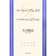 コーヒー・ブレイク―幸せを呼び込む27の知恵 [単行本]