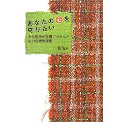 あなたの心を守りたい―女性医師が現場でつかんだ心の危機管理術 [単行本]