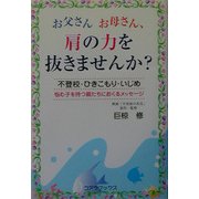 お父さんお母さん、肩の力を抜きませんか?―不登校・ひきこもり・いじめ、悩む子を持つ親たちにおくるメッセージ [単行本]