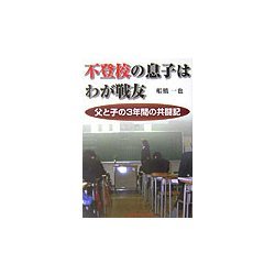 不登校の息子はわが戦友―父と子の3年間の共闘記 [単行本]
