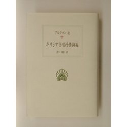 ギリシア合唱抒情詩集(西洋古典叢書) [全集叢書]