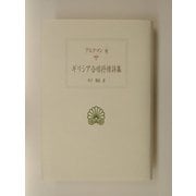 ギリシア合唱抒情詩集(西洋古典叢書) [全集叢書]