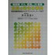 糖尿病、がん、肥満など24疾患 食品の効きめ事典―特定保健用食品からサプリメント、ハーブまで [単行本]