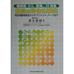 糖尿病、がん、肥満など24疾患 食品の効きめ事典―特定保健用食品からサプリメント、ハーブまで [単行本]