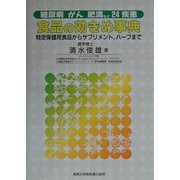 糖尿病、がん、肥満など24疾患 食品の効きめ事典―特定保健用食品からサプリメント、ハーブまで [単行本]
