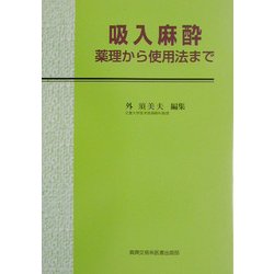 吸入麻酔―薬理から使用法まで [単行本]