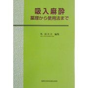 吸入麻酔―薬理から使用法まで [単行本]