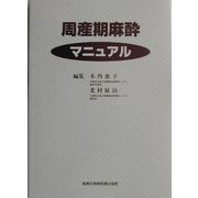 周産期麻酔マニュアル [単行本]