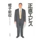 正直エビス [単行本]