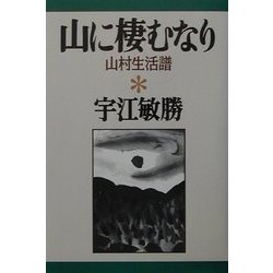 山に棲むなり―山村生活譜(宇江敏勝の本〈4〉) [単行本]