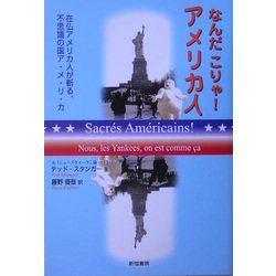 なんだこりゃ!アメリカ人―在仏アメリカ人が斬る、不思議の国ア・メ・リ・カ [単行本]