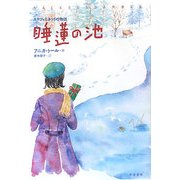 睡蓮の池―ステフィとネッリの物語 [単行本]