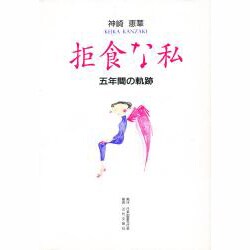 拒食な私―五年間の軌跡 [単行本]