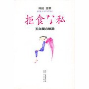 拒食な私―五年間の軌跡 [単行本]