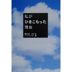 私がひきこもった理由 [単行本]