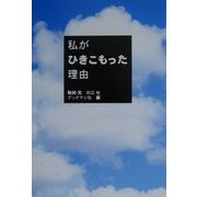 私がひきこもった理由 [単行本]