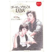 コーヒープリンス1号店〈上〉 [単行本]