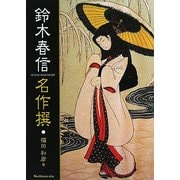 鈴木春信名作撰 [単行本]