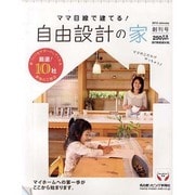 ママ目線で建てる!自由設計の家 創刊号（流行発信MOOK） [ムックその他]