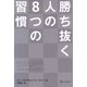 勝ち抜く人の8つの習慣 [単行本]