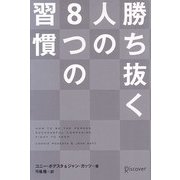 勝ち抜く人の8つの習慣 [単行本]