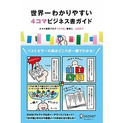 世界一わかりやすい 4コマビジネス書ガイド [単行本]