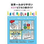 世界一わかりやすい 4コマビジネス書ガイド [単行本]