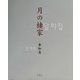 月の棲家―在日コリアンの母・私・娘 [単行本]
