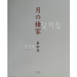 月の棲家―在日コリアンの母・私・娘 [単行本]