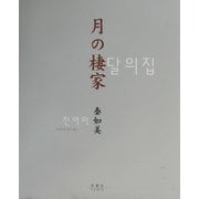 月の棲家―在日コリアンの母・私・娘 [単行本]