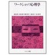 ワークショップ心理学 [単行本]
