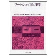 ワークショップ心理学 [単行本]