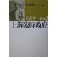呂運亨評伝〈2〉上海臨時政府 [単行本]