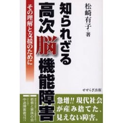 知られざる高次脳機能障害－その理解と支援のために [単行本]