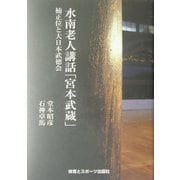 水南老人講話「宮本武蔵」―楠正位と大日本武徳会 [単行本]
