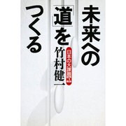 未来への「道」をつくる―日本の大課題〈3〉 [単行本]